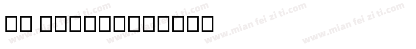 SN Emeric字体转换